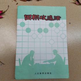 围棋攻逼法