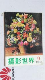 摄影世界 1983.9 总第 21 期