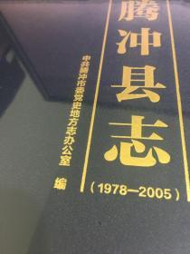 腾冲县志1978-2005