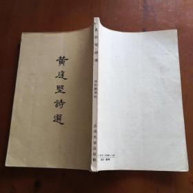 黄庭坚诗选（潘伯鹰选注 1957年一版一印）