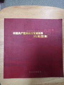 中国共产党河南省发展历程档案图集