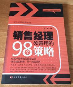 中国金牌企业管理者培训丛书：销售经理须善用的98个策略