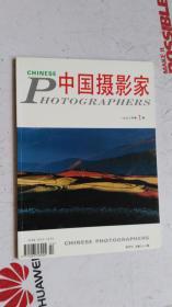 中国摄影家 1998年 第1期 （总第38期）