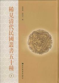 稀见清代民国丛书五十种（16开精装 全九十六册 原箱装）