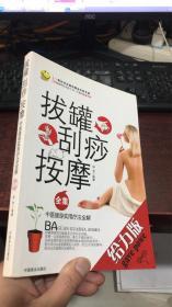 拔罐·刮痧·按摩全集（中医健身实用疗法全解）