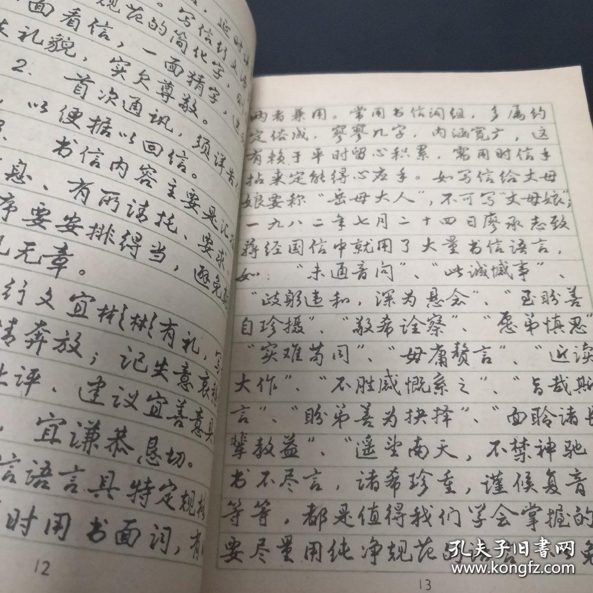 《应用文钢笔系列字帖（二）》