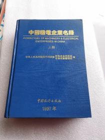 中国机电企业名录 上  1997年