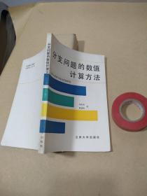 分支问题的数值计算方法