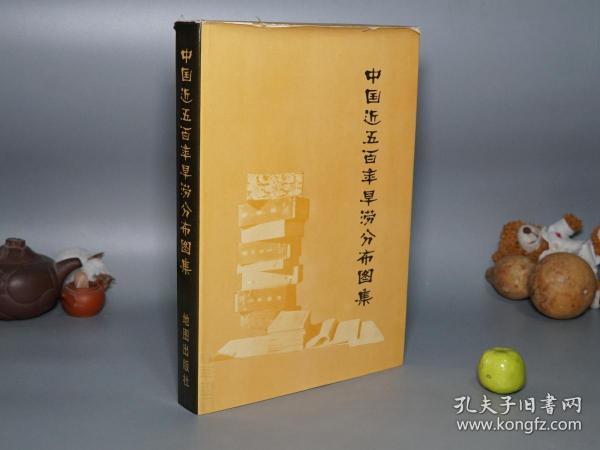 《中国近五百年旱涝分布图集》（16开 精装- 地图出版社） 1981年一版一印 私藏品较好※ [精美插图 地图册- 明代清代民国 五十年代 历史地理学、农业 水利 气候气象 天文学 研究文献：水灾 旱灾 降水量、朝代兴亡 明末 崇祯 清朝 康熙乾隆、大跃进 三年自然灾害]