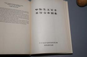 《中国近五百年旱涝分布图集》（16开 精装- 地图出版社） 1981年一版一印 私藏品较好※ [精美插图 地图册- 明代清代民国 五十年代 历史地理学、农业 水利 气候气象 天文学 研究文献：水灾 旱灾 降水量、朝代兴亡 明末 崇祯 清朝 康熙乾隆、大跃进 三年自然灾害]