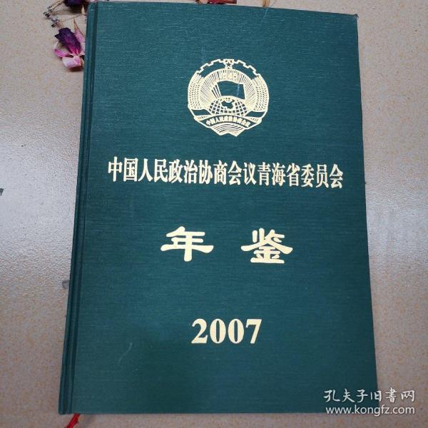 中国人民政治协商会议青海省委员会年鉴2007