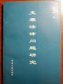 支票法律问题研究