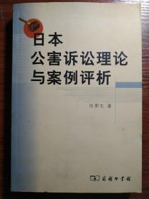 日本公害诉讼理论与案例评析