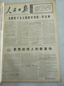 1970年7月5日人民日报  思想战线上的新事物