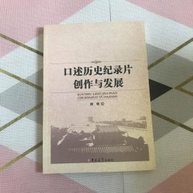 口述历史纪录片创作与发展