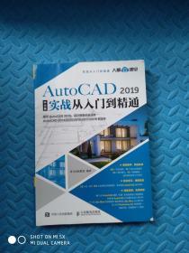 AutoCAD2019中文版实战从入门到精通