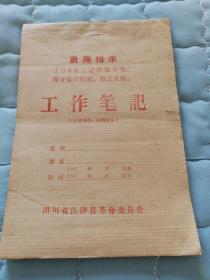 六七十年代工作笔记本（32开有语录）未使用