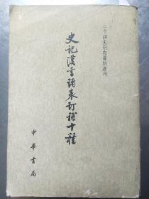 史记汉书诸表订補十种（下）