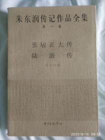 《朱东润传记作品全集》第1-3卷