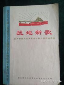 战地新歌——纪念毛主席《在延安文艺座谈会上的讲话》发表30周年（无产阶级*****以来创作歌曲选集）