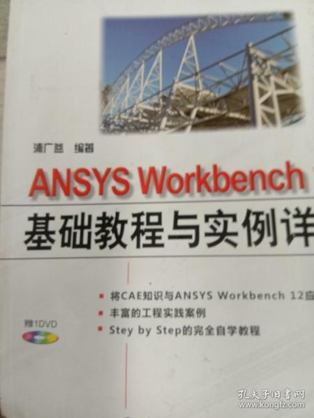 万水ANSYS技术丛书：ANSYS Workbench12基础教程与实例详解