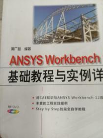 万水ANSYS技术丛书：ANSYS Workbench12基础教程与实例详解