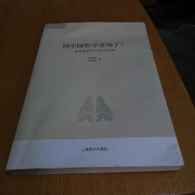 该中国哲学登场了？李泽厚2010年谈话录