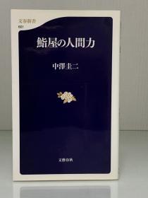 寿司店的人间力          鮨屋の人間力 (文春新書) 中澤 圭二（美食与烹调之寿司）日文原版书