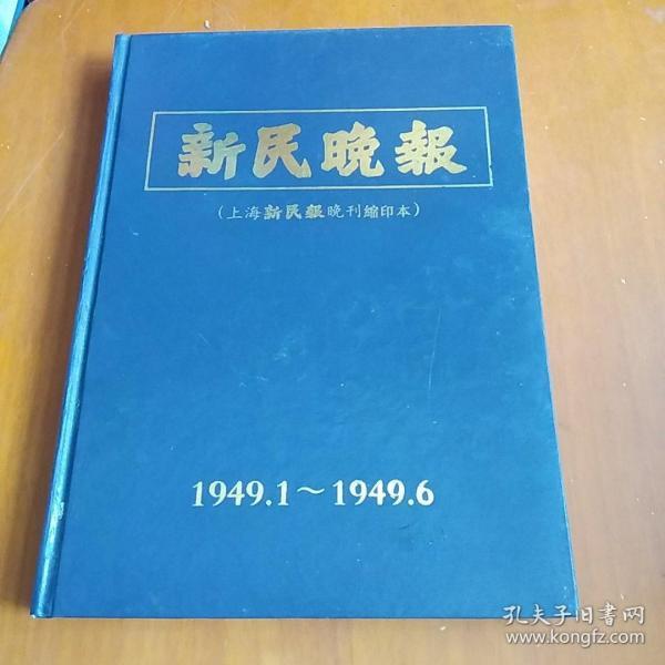 新民晚报( 上海新民晚报刊缩印本1949/1－1949/6)第六册