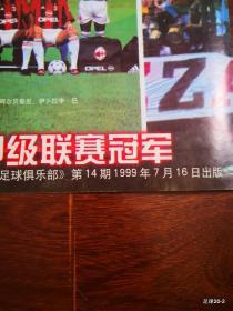 足球俱乐部1999年第14期 梦之队主力阵容 88--89欧洲冠军杯冠军