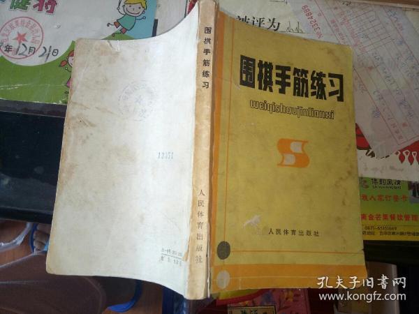 围棋手筋练习【   1983 年   原版资料】【图片为实拍图，实物以图片为准！】围棋  金疆  人民体育出版社