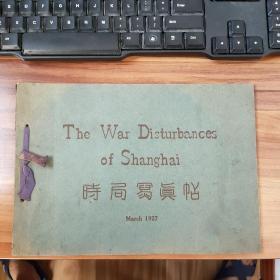 孤本珍品，蒋介石北伐军与孙传芳军在上海激战时局写真贴，1927年3月当月初版。大量前线照片。共产党上海总工会，国民党，北洋军阀军。蒋介石四一二政变清党前的关键战役。此战杀害多名西方传教士，美英法日军队军舰炮击中国军民，并上岸保护侨民，租界拒绝军人入内，中国军人在租界门口被枪杀。。。罕见真实史料！北伐战争前线战斗全纪实，100多张前线照片记录北伐战争真实历史。O