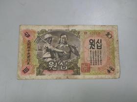 1947年北朝鲜中央银行10元