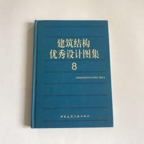 建筑结构优秀设计图集8  精装本，内页干净