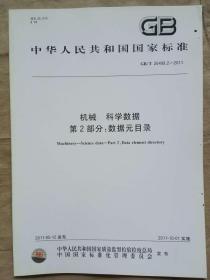 中华人民共和国国家标准 机械 科学数据 第2部分：数据元目录