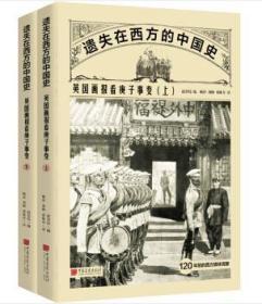 遗失在西方的中国史：英国画报看庚子事变（全二册）