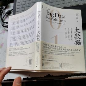 大数据：正在到来的数据革命，以及它如何改变政府、商业与我们的生活【内页干净】现货