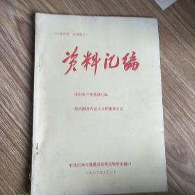 资料汇编1982年九月一日，