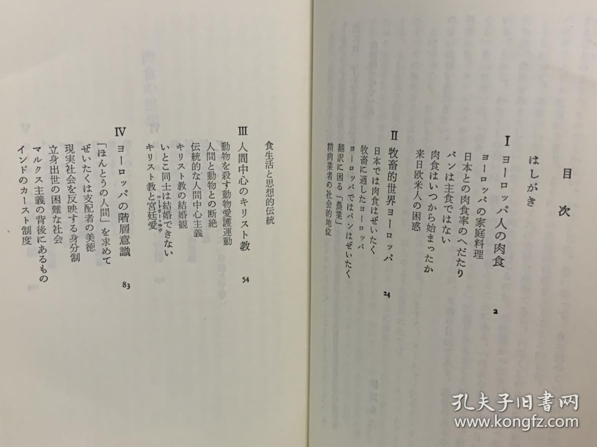 肉食思想：欧洲精神的再发现          肉食の思想―ヨーロッパ精神の再発見 (中公新書 1973年版) 鯖田 豊之（西方哲学思想）日文原版书