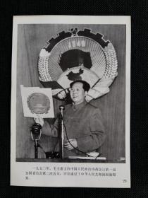 (32开印刷品) 一九五〇年，毛主席主持中国人民政治协商会议第一届全国委员会第二次会议，讨论通过了中华人民共和国国徽图案。