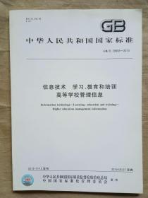 中华人民共和国国家标准 信息技术 学习 教育和培训高等学校管理信息