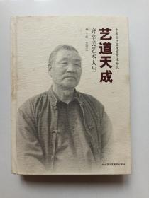 中国当代美术家艺术研究·艺道天成：齐辛民艺术人生