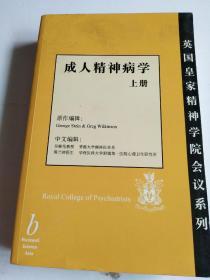 成人精神病學(xué) 上冊(cè) 英國(guó)皇家精神學(xué)院會(huì)議系列