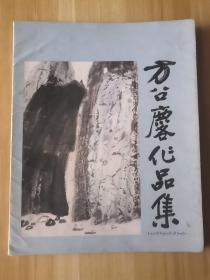 方召麐作品集巜签名本》