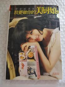 老菜谱-----《我要做你的美厨娘》！（2009年初版一印，江苏人民出版社）