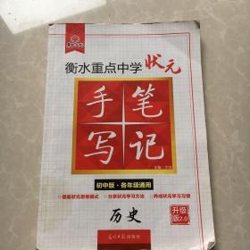 衡水重点中学状元(手写笔记)历史初中版各年级通用