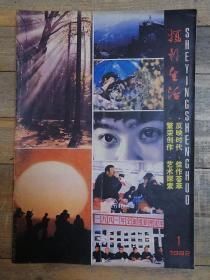 摄影生活（1982年第一期）