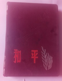 和平 老日记本 记满259页