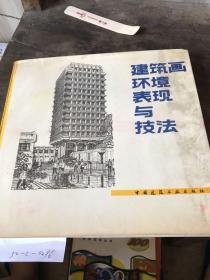 建筑画环境表现技法。