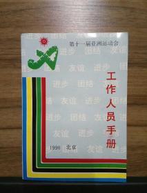 第十一届亚洲运动会工作人员手册  1990北京